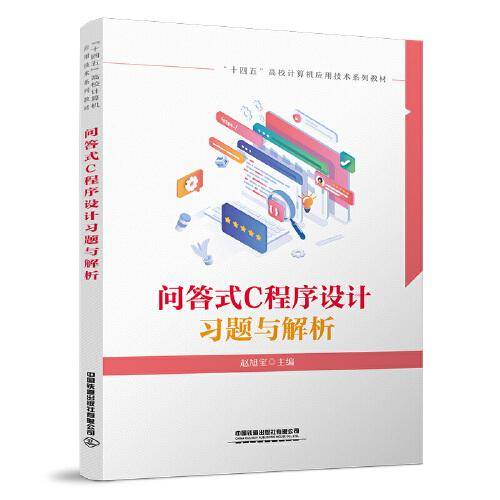 问答式C程序设计习题与解析