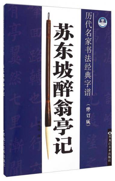 历代名家书法经典字谱：苏东坡醉翁亭记（修订版）
