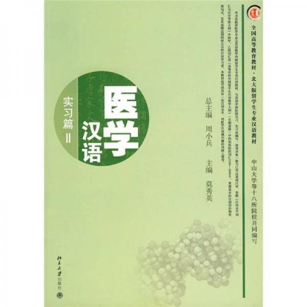 医学汉语
