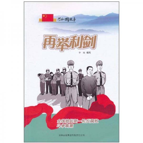 再举利剑