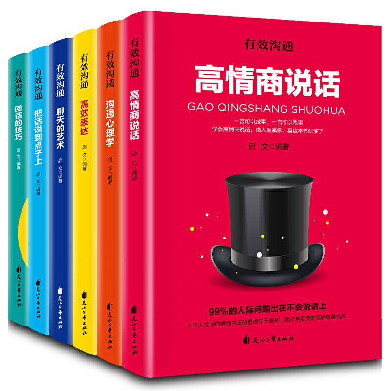 沟通心理学高效表达高情商说话把话说到点子上聊天的艺术回话的技巧全6册