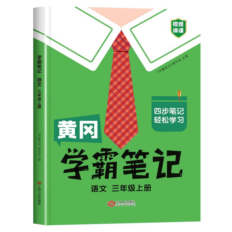 黄冈学霸笔记三年级上册 小学语文课堂笔记同步人教部编版课本知识大全教材解读解析总复习学习资料书