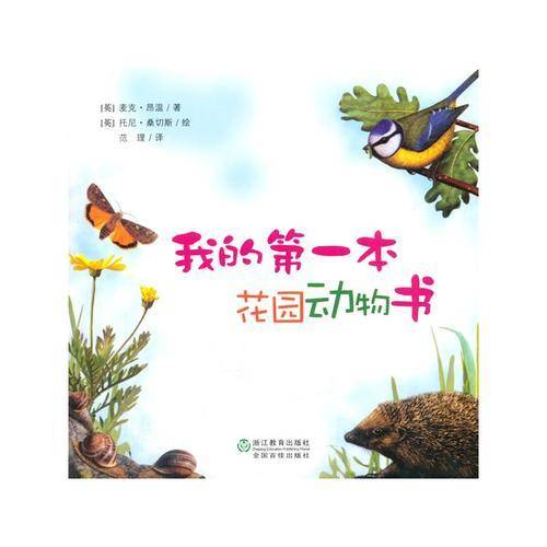 我的第一本花园动物书