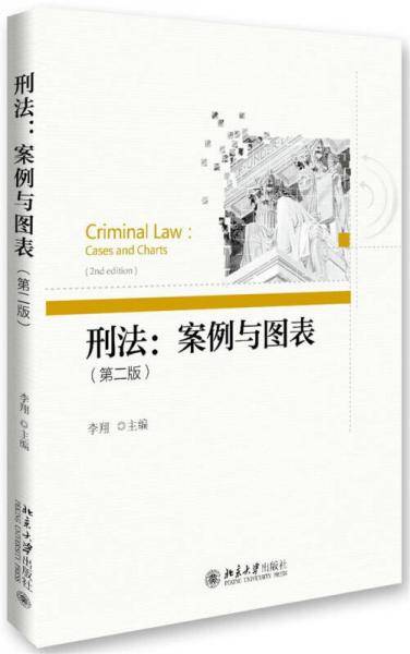 刑法 案例与图表（第二版）