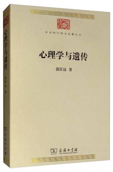 心理学与遗传