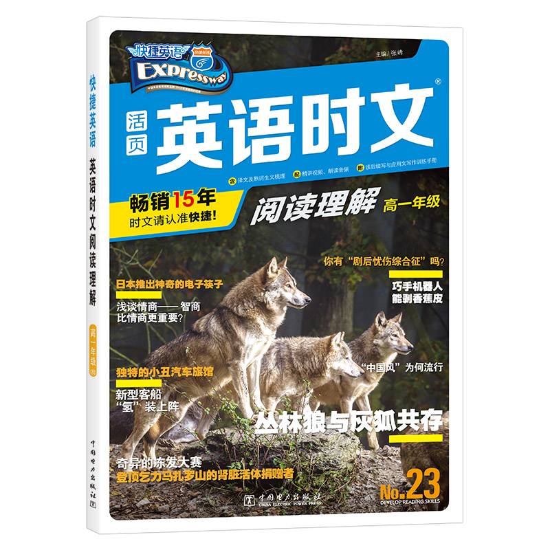 快捷英语 英语时文阅读理解 高一23期