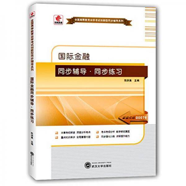 华职教育·2015年全国高等教育自学考试创新型同步辅导系列：国际金融同步辅导·同步练习