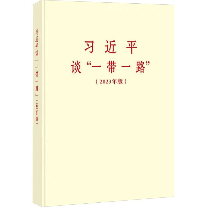 《习近平谈“一带一路”（2023年版）》（普及本）