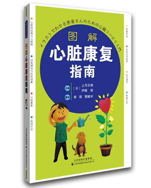 图解心脏康复指南