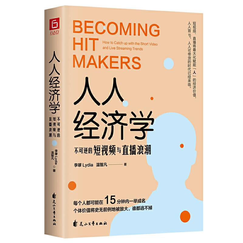 人人经济学：不可逆的短视频与直播浪潮