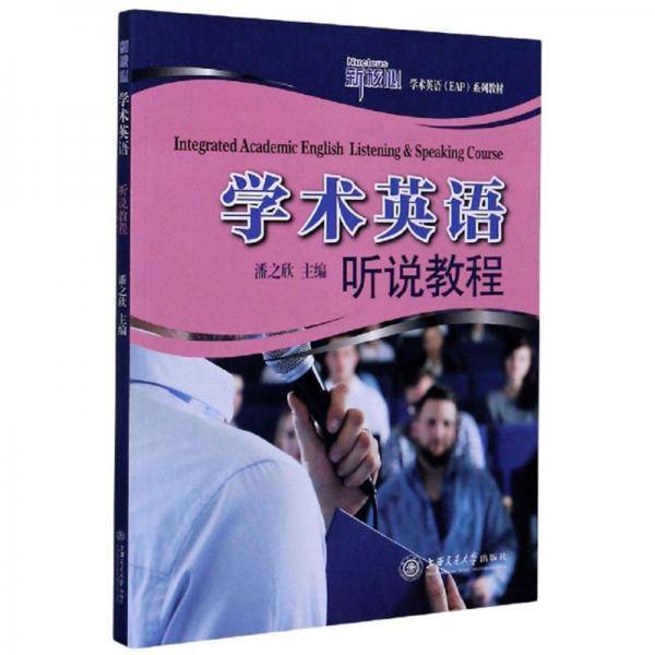 学术英语听说教程