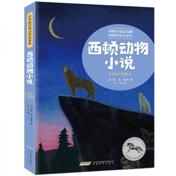 世界最经典动物故事集（美绘注音版）：西顿动物小说