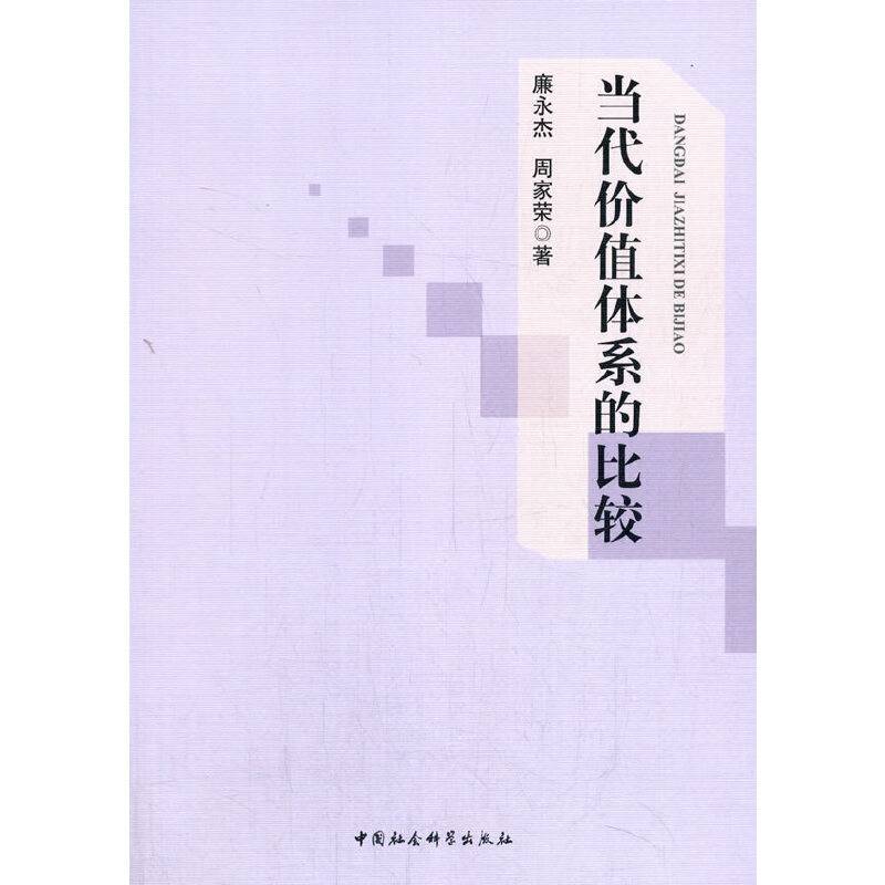 当代价值体系的比较