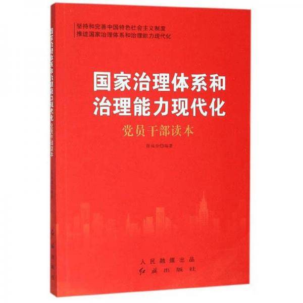 国家治理体系和治理能力现代化党员干部读本