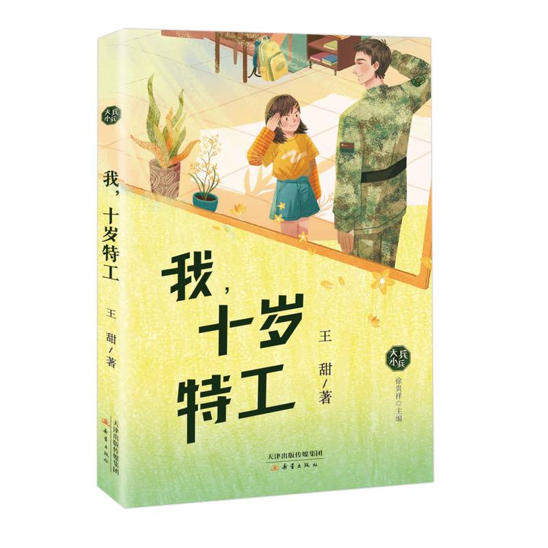 我，十岁特工