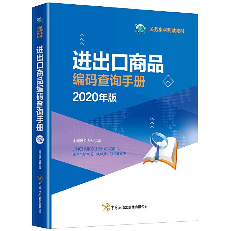 进出口商品编码查询手册