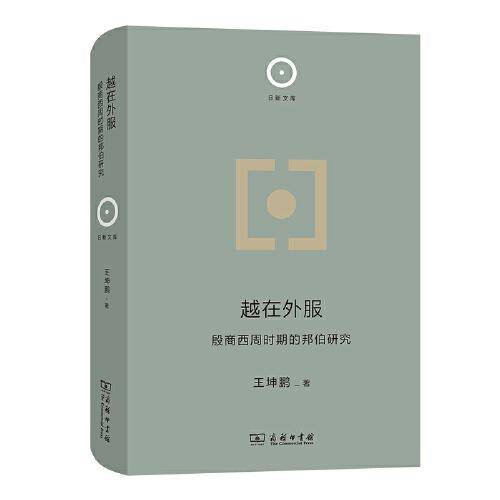 越在外服：殷商西周时期的邦伯研究(日新文库)