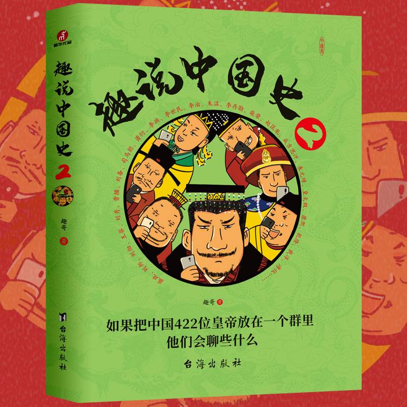 趣说中国史2