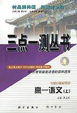 高一语文(上第4次修订版)/三点一测丛书