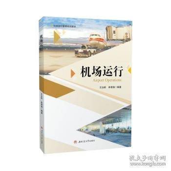 机场运行