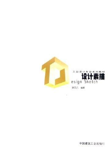 设计素描