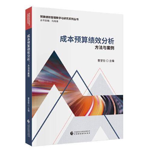 成本预算绩效分析：方法与案例