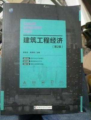 无笔记 建筑工程经济第二2版2017.5
