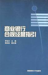 商业银行合规经营指引