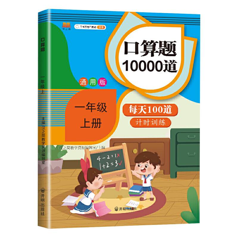 2020版小学口算题卡一年级上册每天100道人教版 1年级数学思维训练口算心算速算天天练同步训练应用题练习册