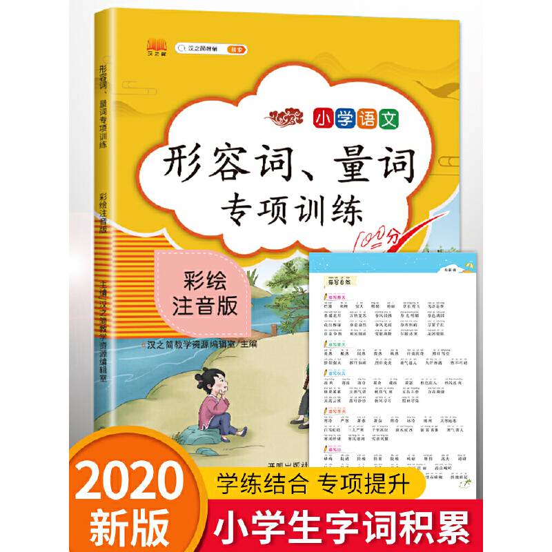 形容词量词小学生通用版注音量词大全1-6年级语文形容词练习本小学语文形容词量词词语汇总一二三四五六年级专项训练彩绘版