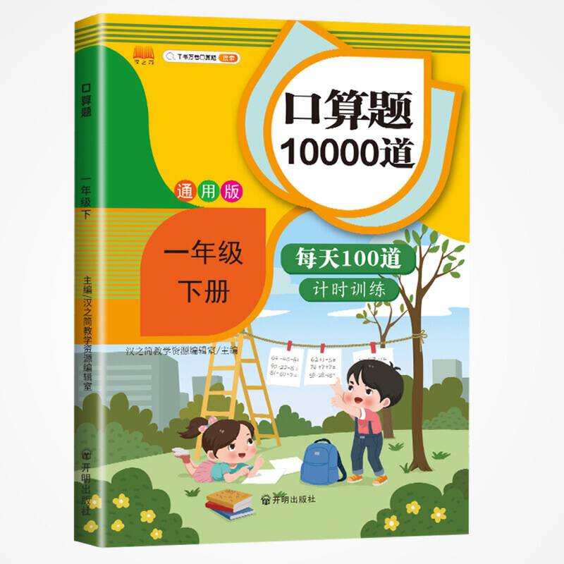 2020版小学口算题卡一年级下册每天100道人教版 1年级数学思维训练口算心算速算天天练同步训练应用题练习册