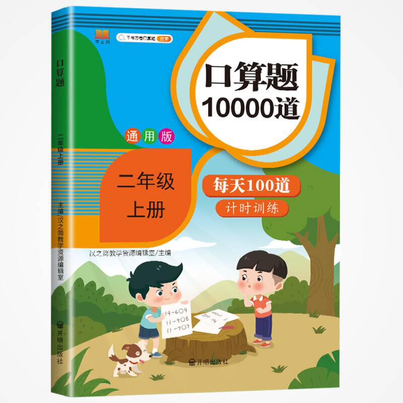 2020版小学口算题卡二年级上册每天100道人教版 2年级数学思维训练口算心算速算天天练同步训练应用题练习册