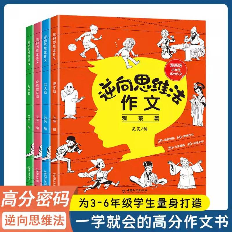 逆向思维法作文（全4册）小学必备脑洞大开满分范文