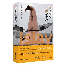 到艾莱岛喝威士忌