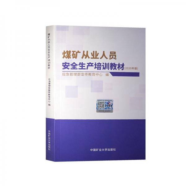 煤矿从业人员安全生产培训教材