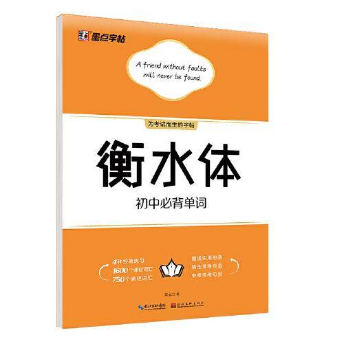 墨点字帖：新版衡水体·高中必背单词