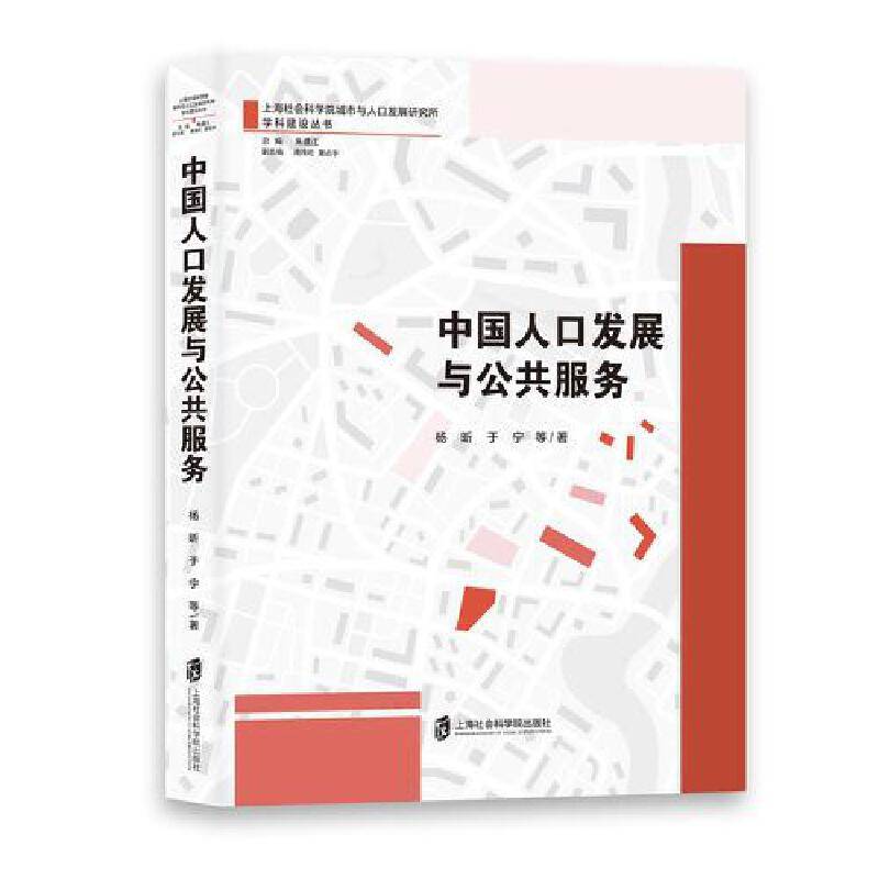 中国人口发展与公共服务