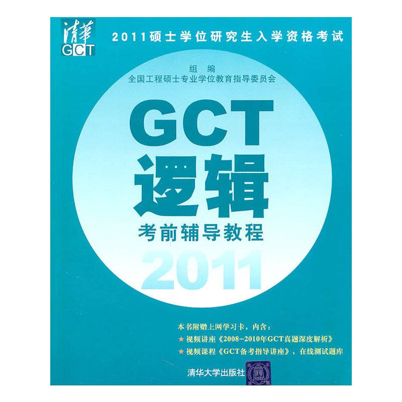 2011硕士学位研究生入学资格考试GCT逻辑考前辅导教程