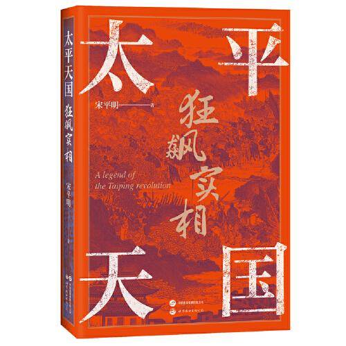太平天国狂飙实相