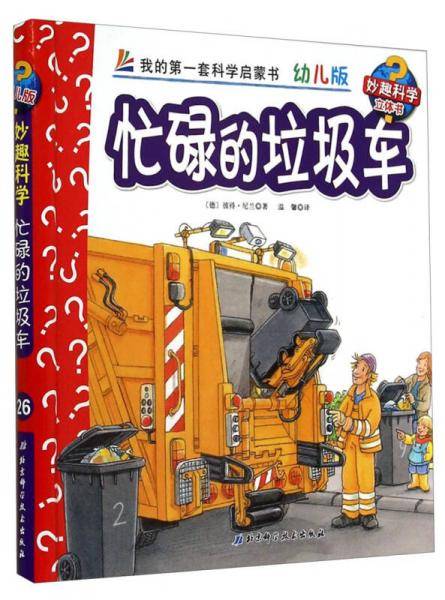 妙趣科学立体翻翻书（幼儿版）26：忙碌的垃圾车