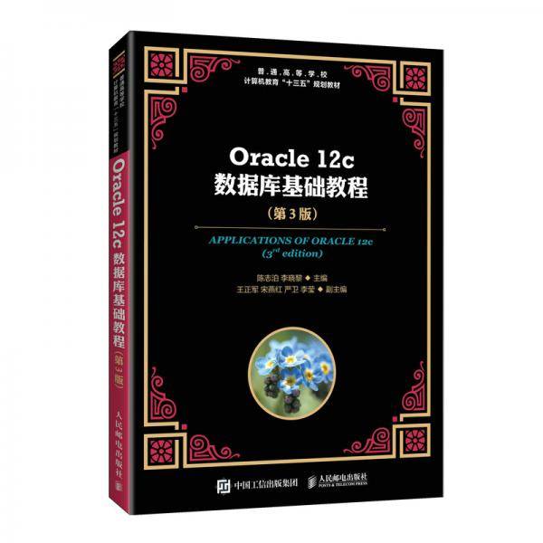 Oracle 12c数据库基础教程（第3版）