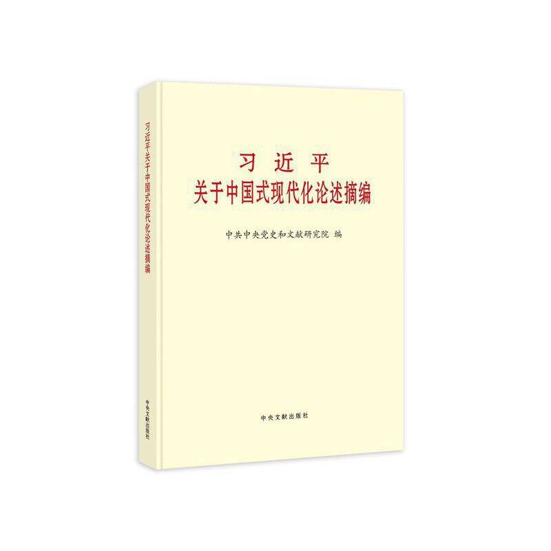 习近平关于中国式现代化论述摘编（大字本）
