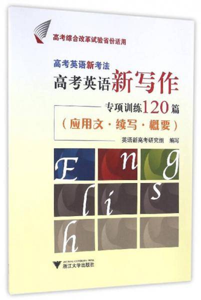 高考英语新考法・高考英语新写作专项训练120篇（应用文・续写・概要 附试题详解）新
