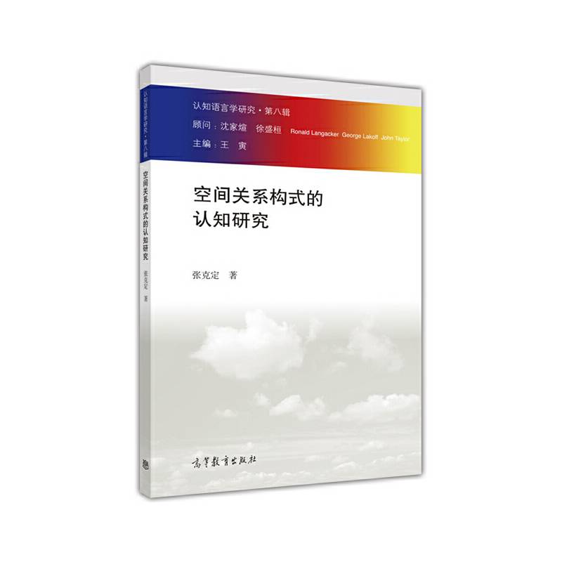 空间关系构式的认知研究