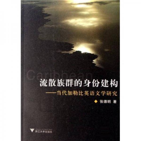 流散族群的身份建构