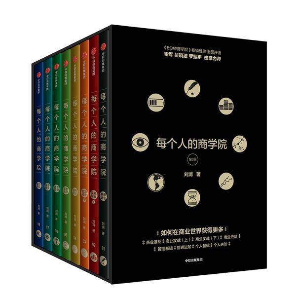 每个人的商学院（全8册）