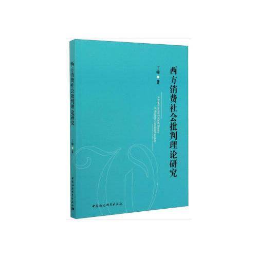 西方消费社会批判理论研究