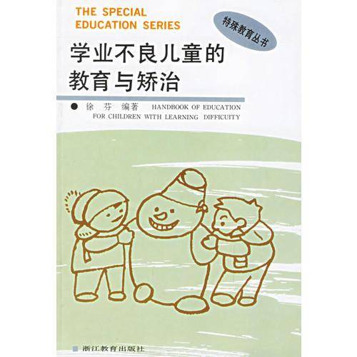 学业不良儿童的教育与矫治
