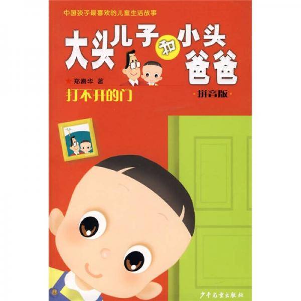 大头儿子和小头爸爸拼音版  打不开的门