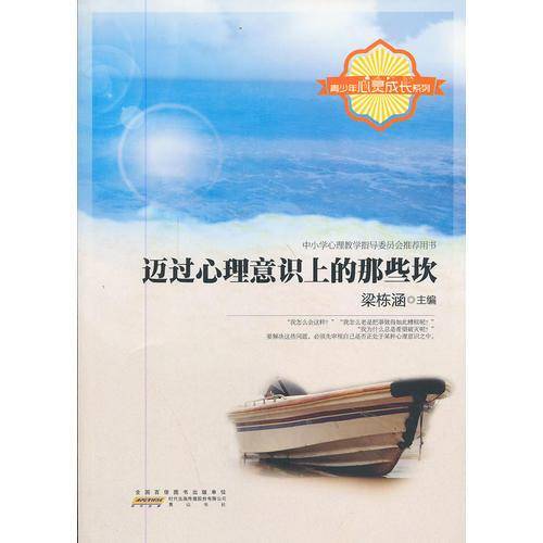 迈过心理意识上的那些坎/青少年心灵成长系列